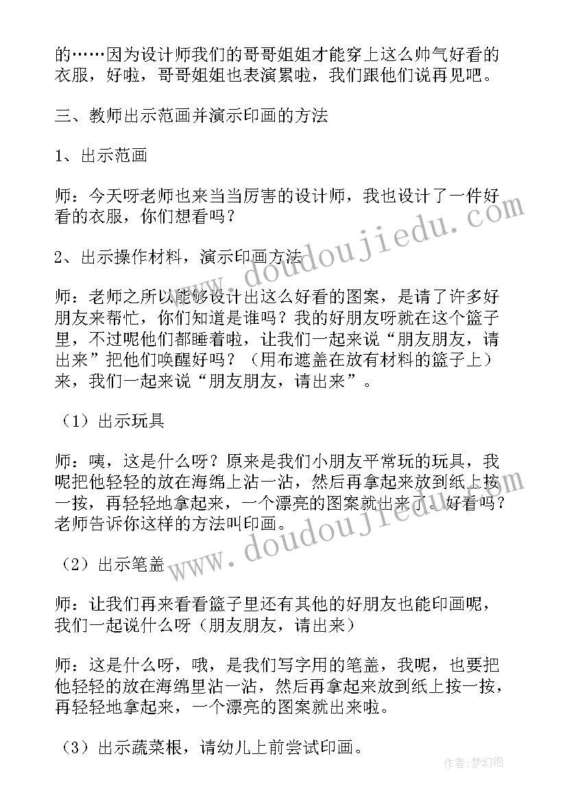 最新我会穿叠衣服小班教案 小班美术花衣服教案(精选10篇)