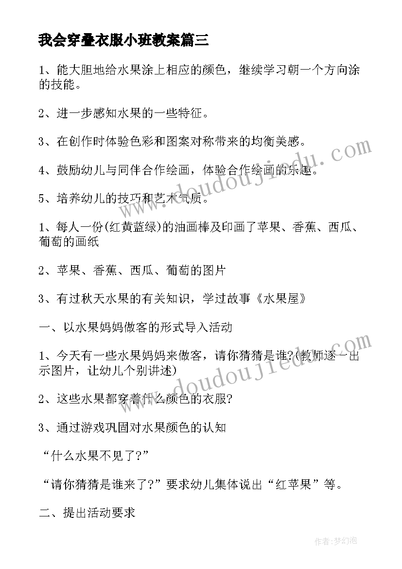 最新我会穿叠衣服小班教案 小班美术花衣服教案(精选10篇)