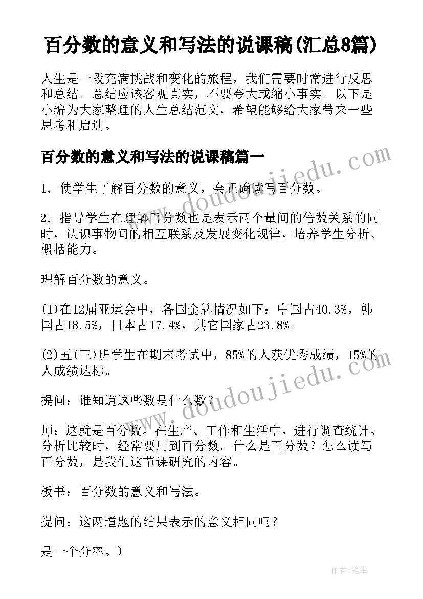 百分数的意义和写法的说课稿(汇总8篇)