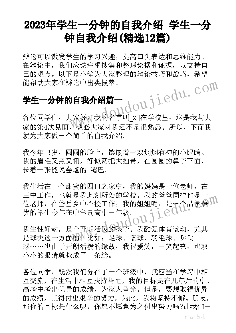 2023年学生一分钟的自我介绍 学生一分钟自我介绍(精选12篇)