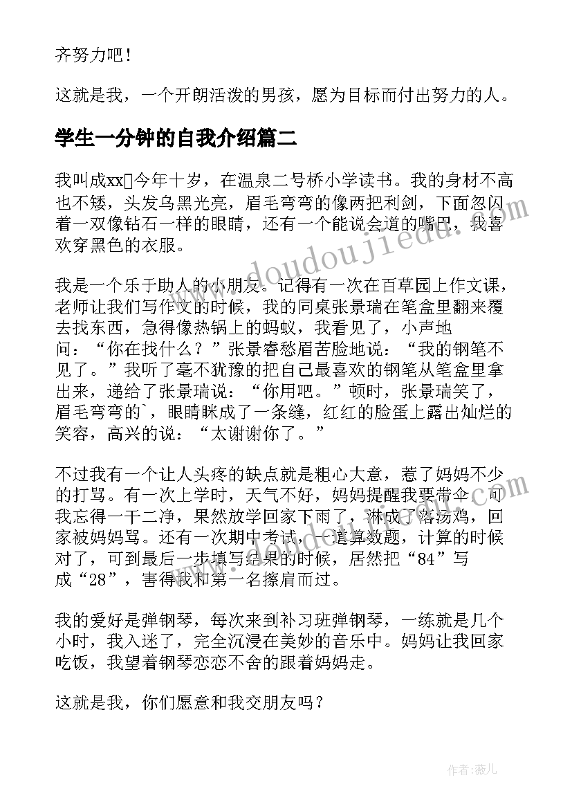 2023年学生一分钟的自我介绍 学生一分钟自我介绍(精选12篇)