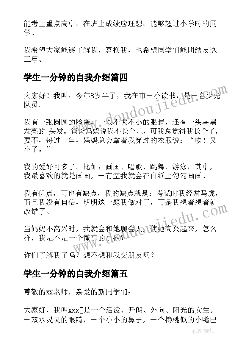 2023年学生一分钟的自我介绍 学生一分钟自我介绍(精选12篇)