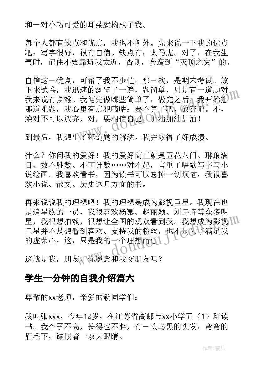 2023年学生一分钟的自我介绍 学生一分钟自我介绍(精选12篇)