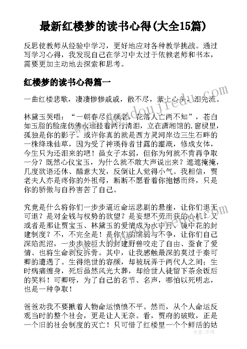 最新红楼梦的读书心得(大全15篇)