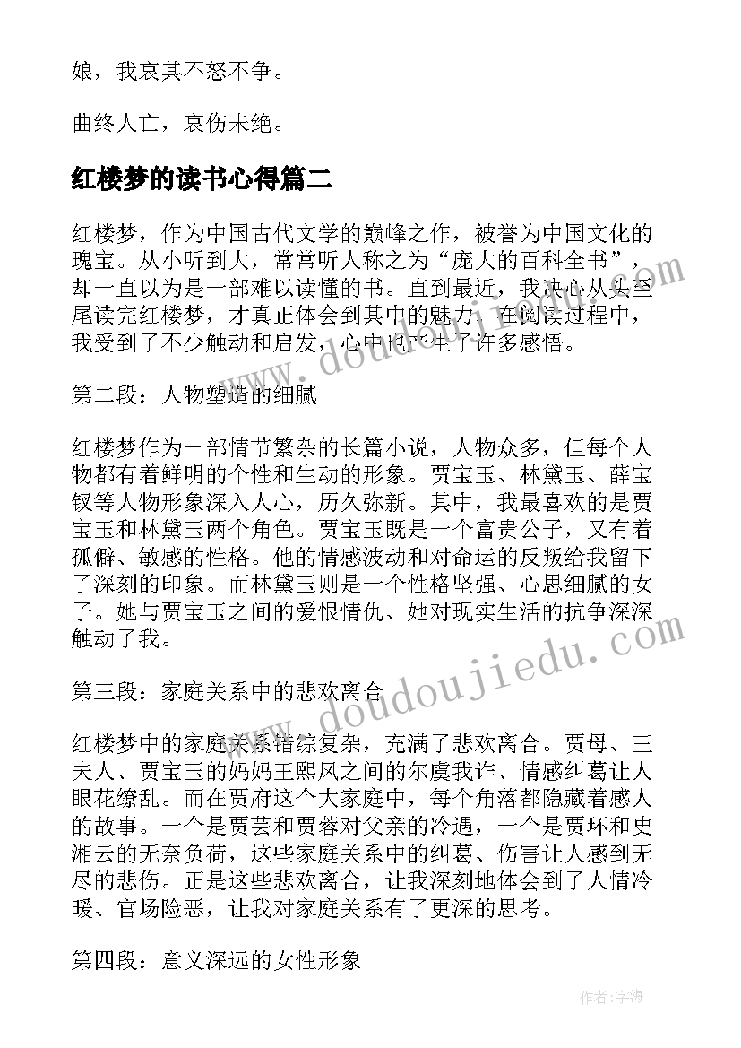 最新红楼梦的读书心得(大全15篇)