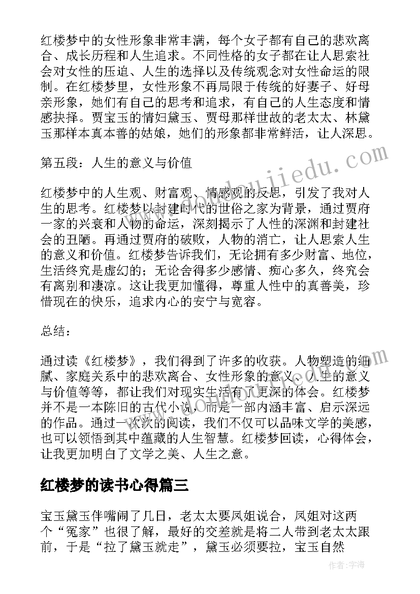 最新红楼梦的读书心得(大全15篇)