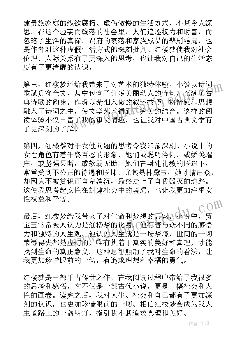 最新红楼梦的读书心得(大全15篇)