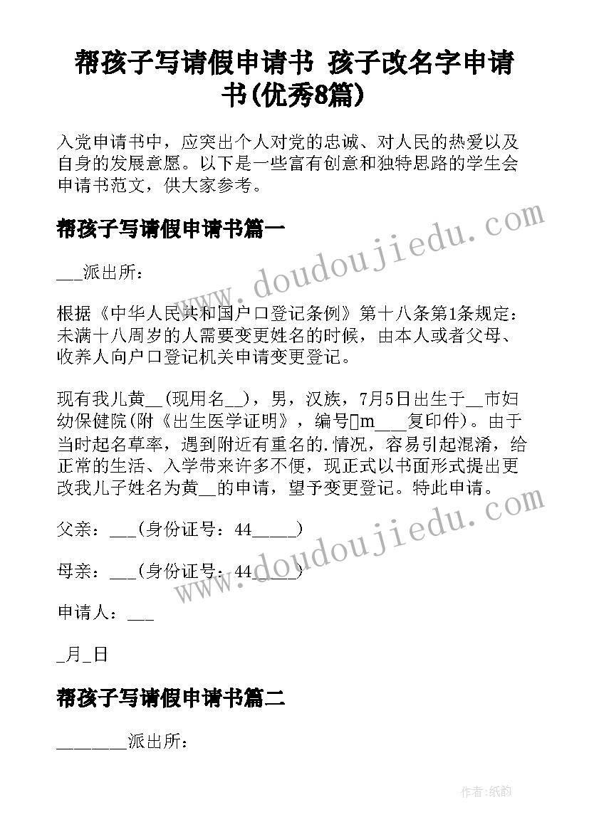 帮孩子写请假申请书 孩子改名字申请书(优秀8篇)