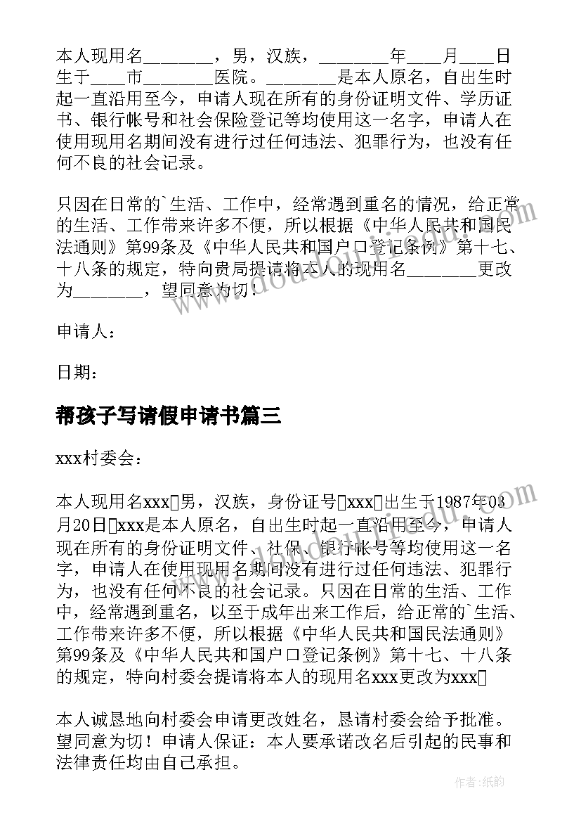 帮孩子写请假申请书 孩子改名字申请书(优秀8篇)