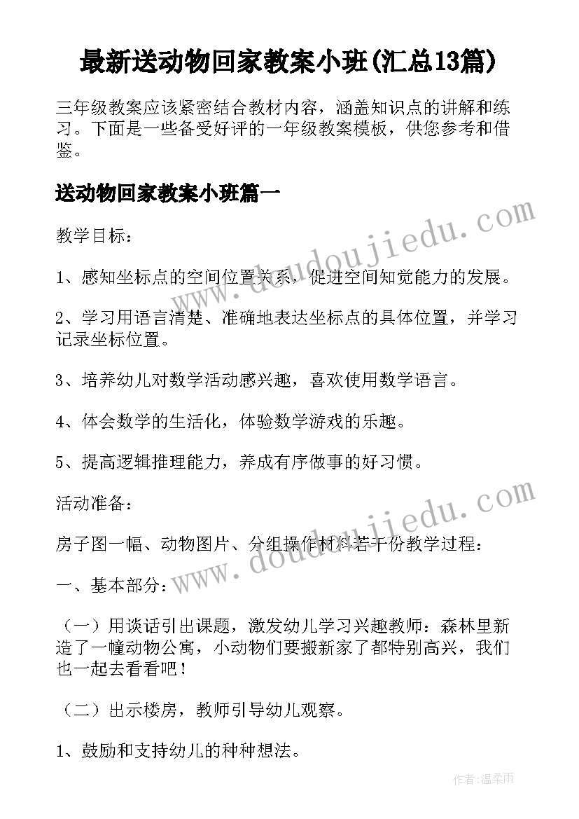 最新送动物回家教案小班(汇总13篇)