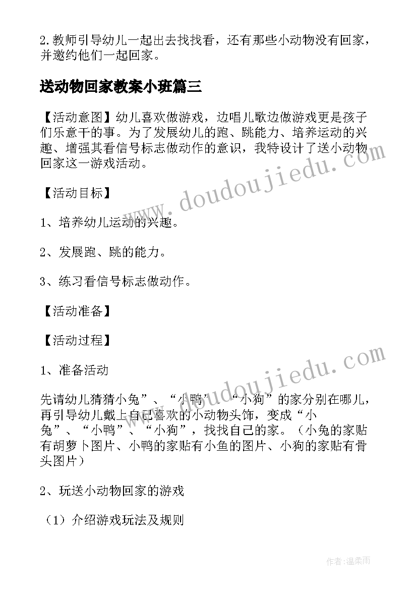 最新送动物回家教案小班(汇总13篇)