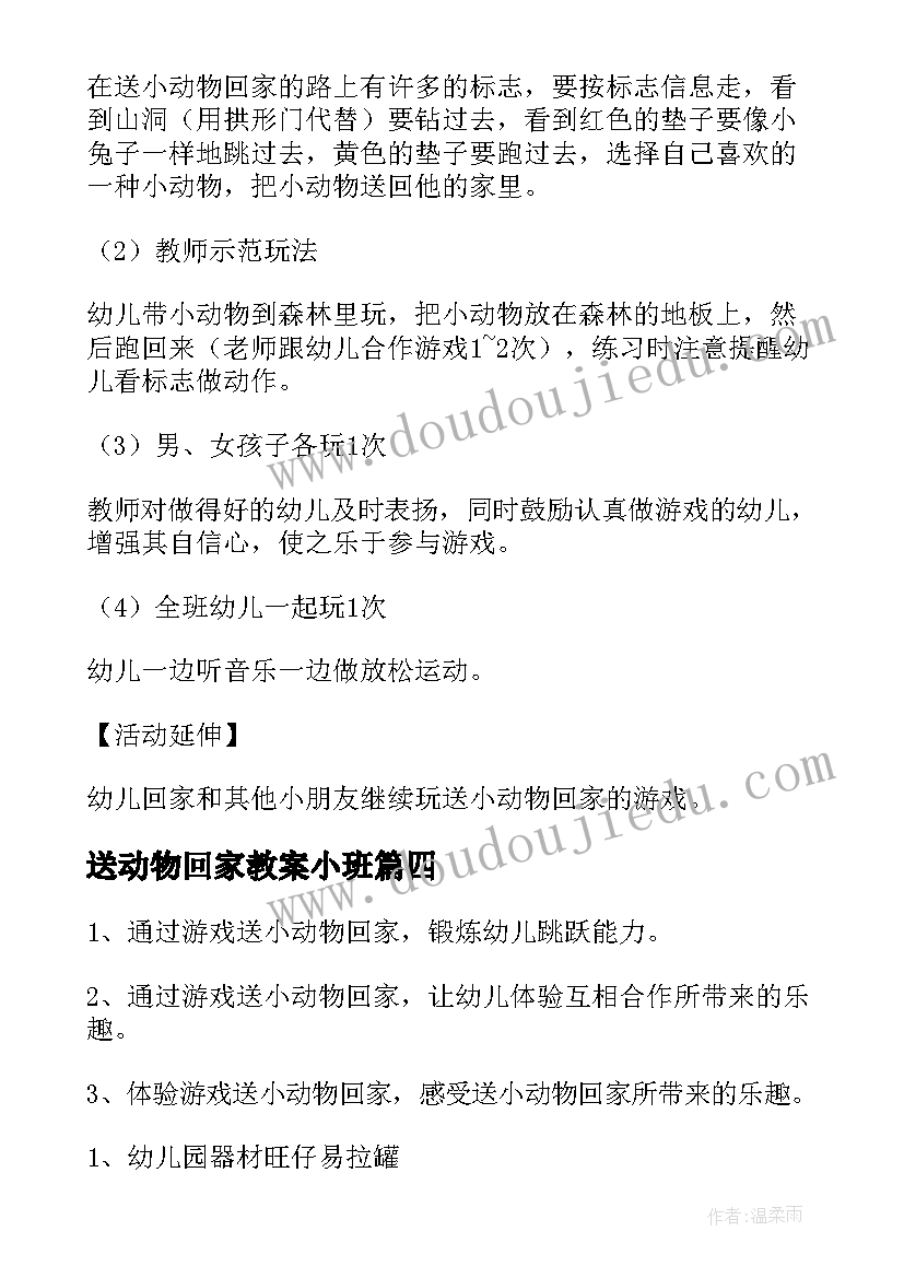 最新送动物回家教案小班(汇总13篇)