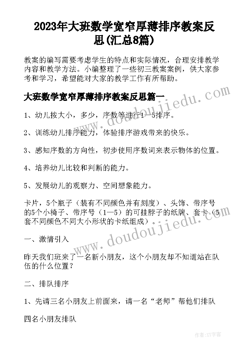 2023年大班数学宽窄厚薄排序教案反思(汇总8篇)