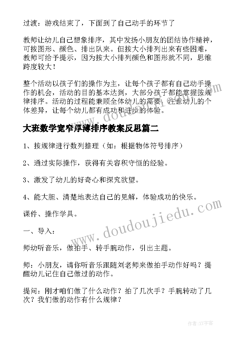 2023年大班数学宽窄厚薄排序教案反思(汇总8篇)