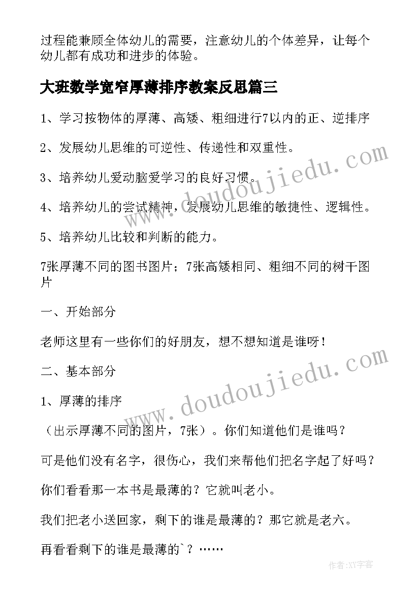 2023年大班数学宽窄厚薄排序教案反思(汇总8篇)