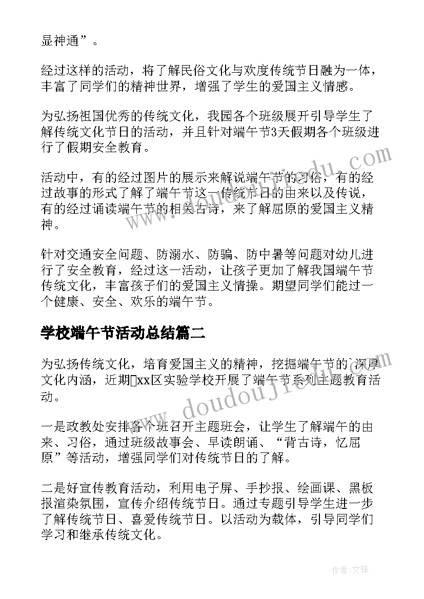 学校端午节活动总结(汇总15篇)