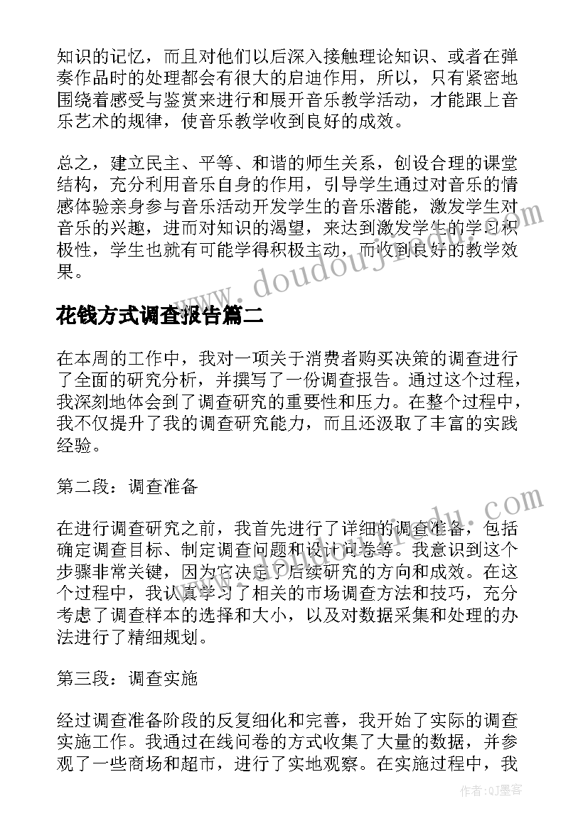 最新花钱方式调查报告(汇总9篇)