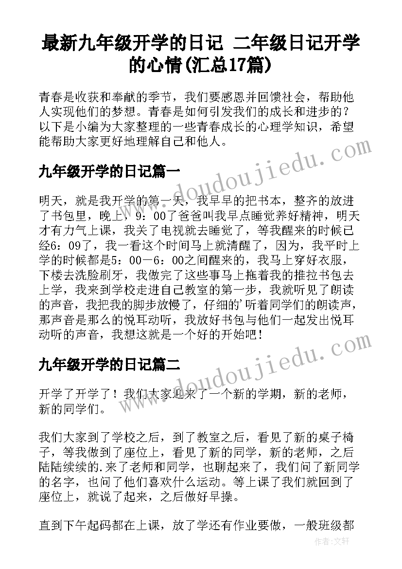 最新九年级开学的日记 二年级日记开学的心情(汇总17篇)