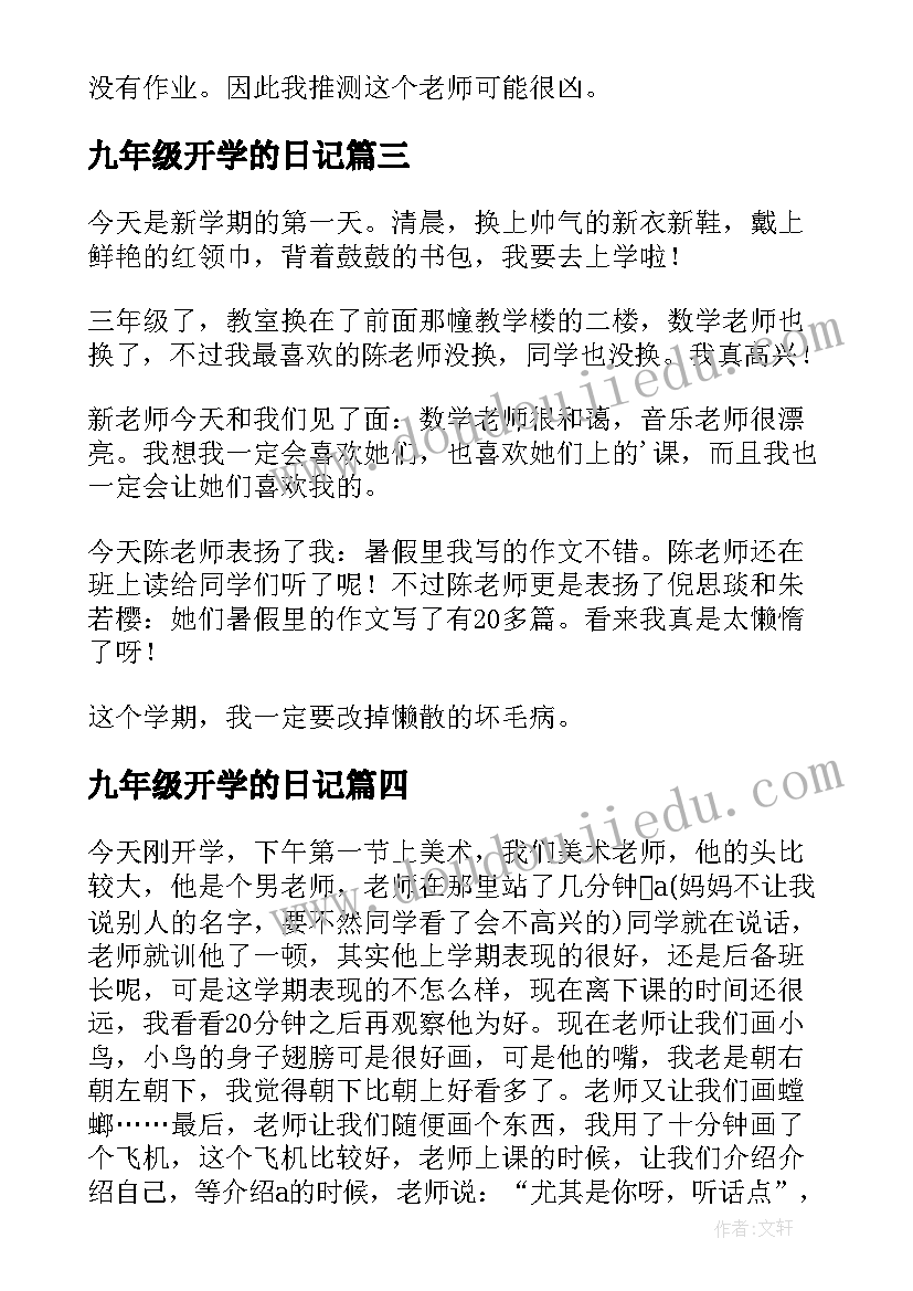 最新九年级开学的日记 二年级日记开学的心情(汇总17篇)