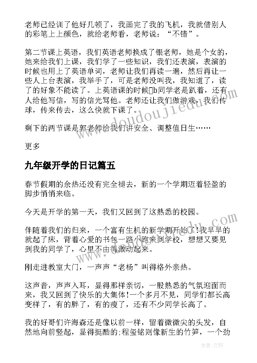 最新九年级开学的日记 二年级日记开学的心情(汇总17篇)