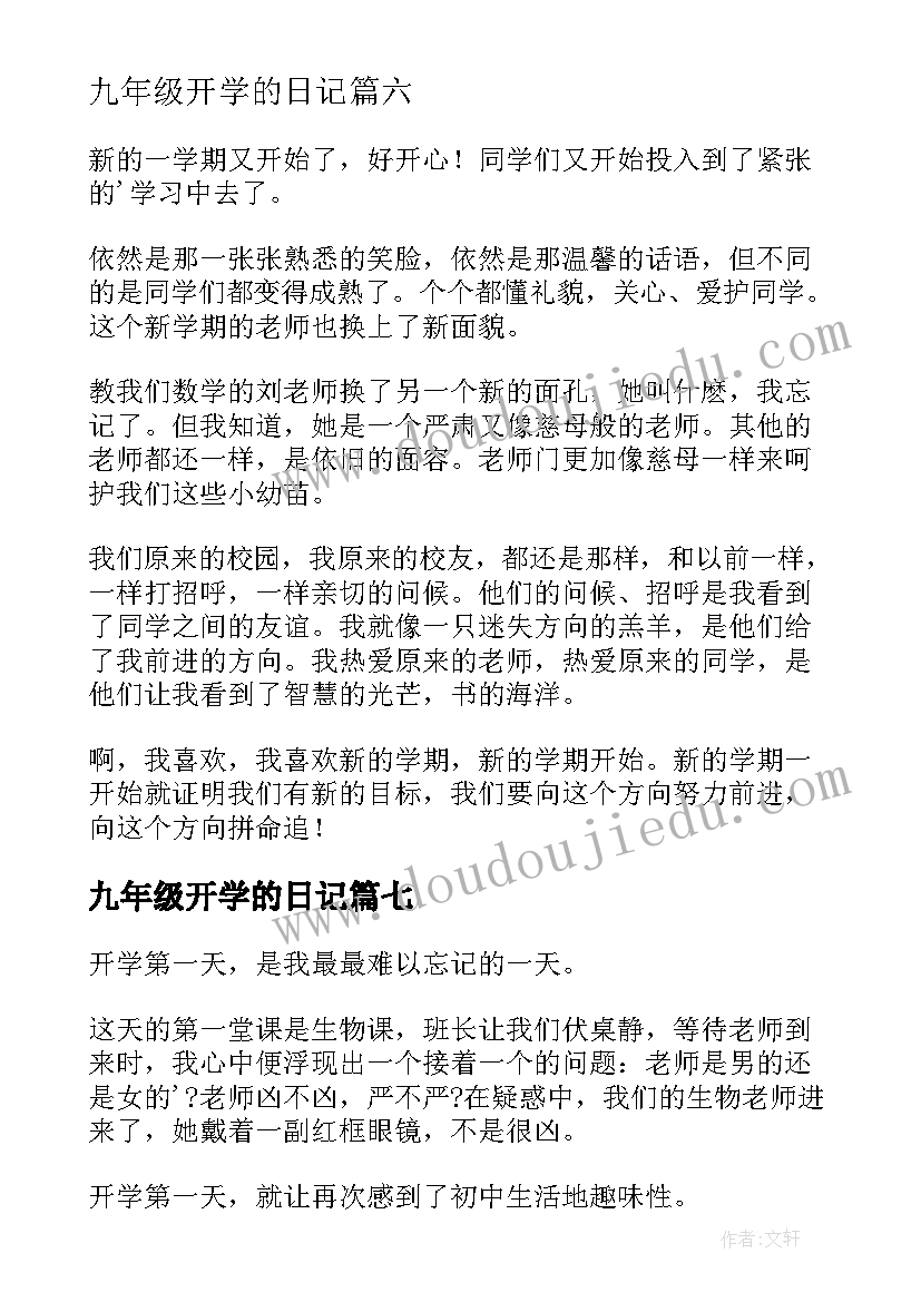 最新九年级开学的日记 二年级日记开学的心情(汇总17篇)