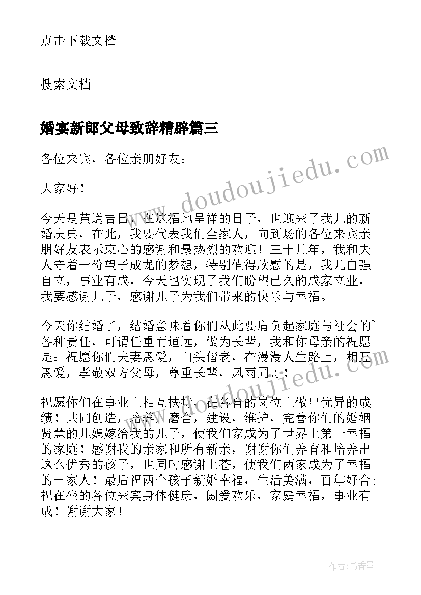 最新婚宴新郎父母致辞精辟 订婚宴新郎父母经典的致辞(实用8篇)