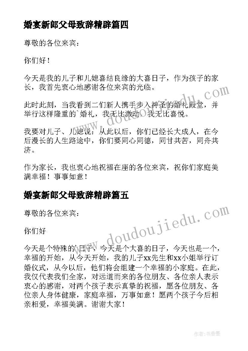 最新婚宴新郎父母致辞精辟 订婚宴新郎父母经典的致辞(实用8篇)