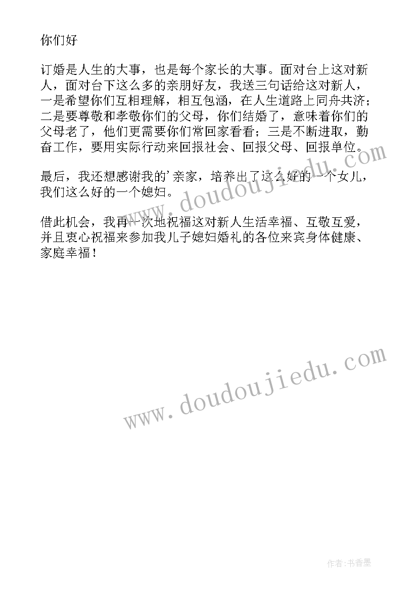 最新婚宴新郎父母致辞精辟 订婚宴新郎父母经典的致辞(实用8篇)