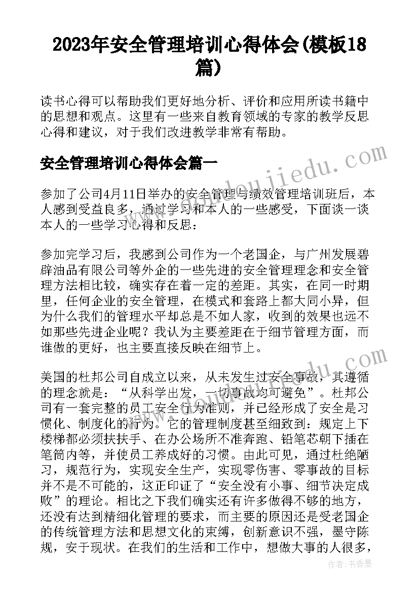 2023年安全管理培训心得体会(模板18篇)