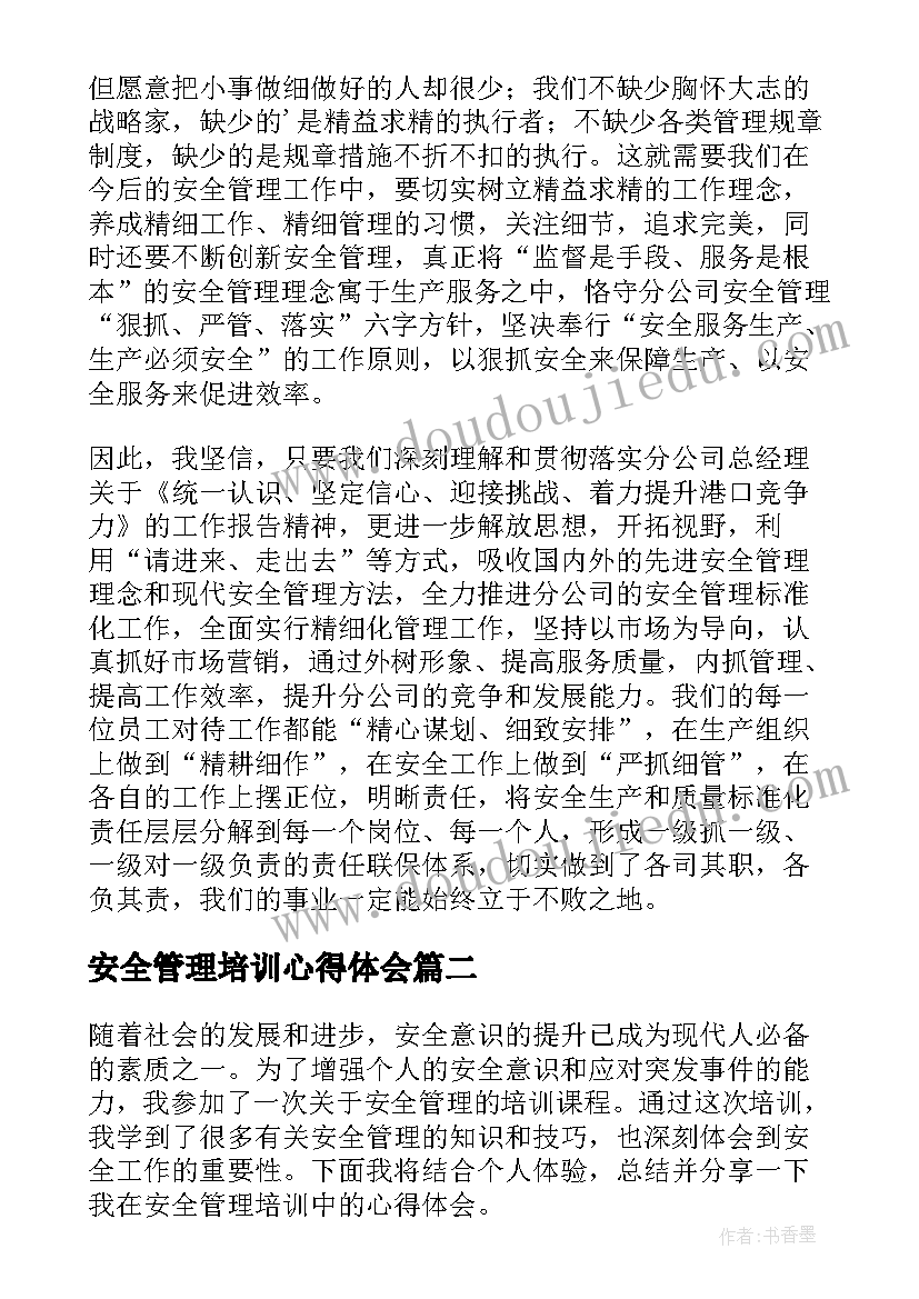 2023年安全管理培训心得体会(模板18篇)