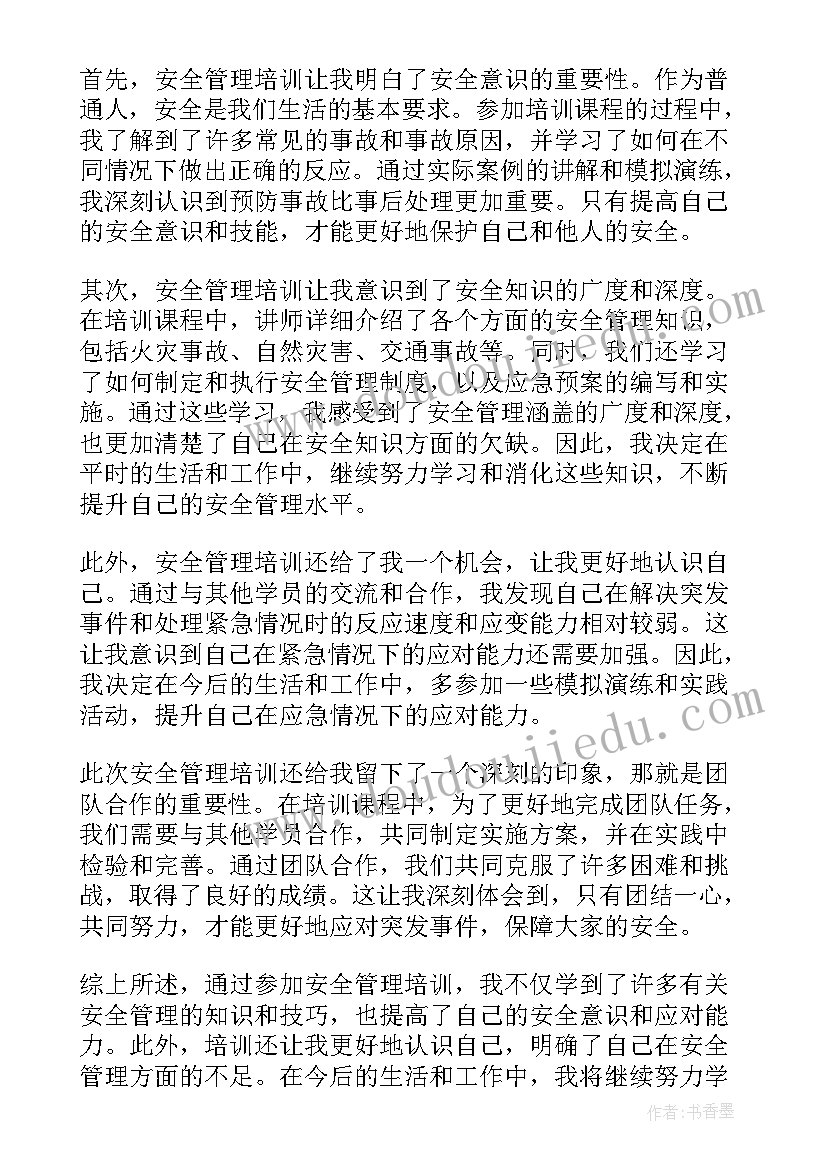 2023年安全管理培训心得体会(模板18篇)