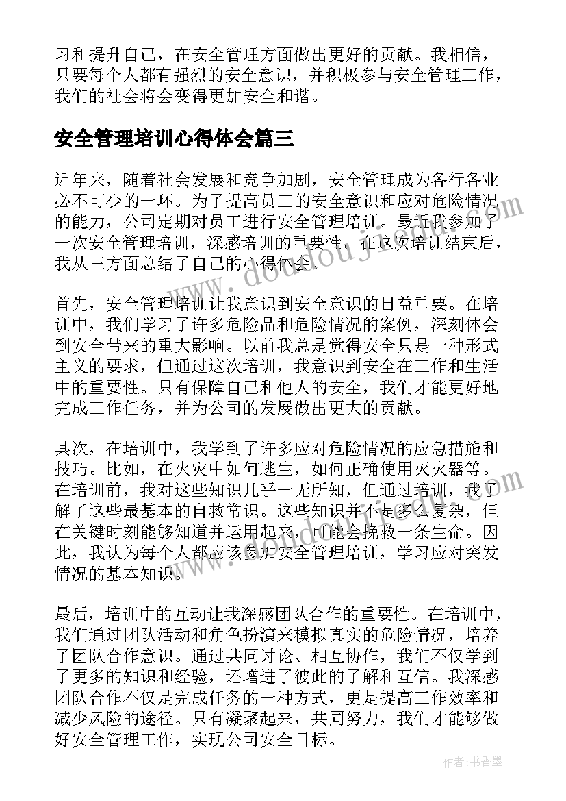 2023年安全管理培训心得体会(模板18篇)