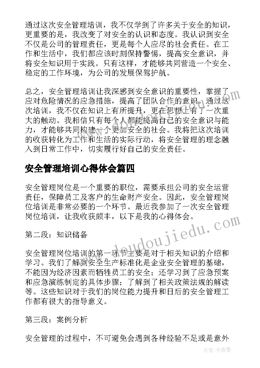 2023年安全管理培训心得体会(模板18篇)