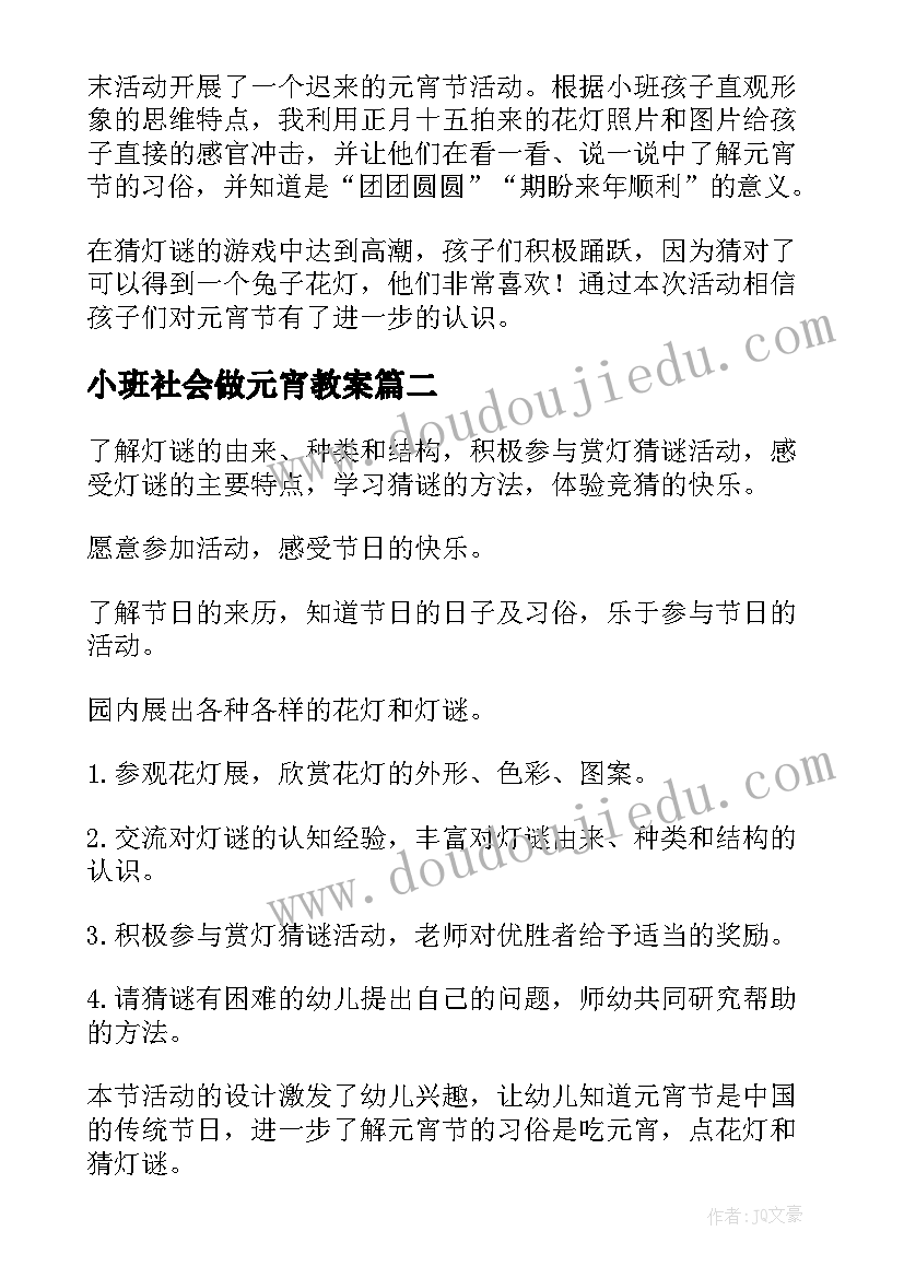 小班社会做元宵教案 吃元宵小班社会教案(汇总8篇)