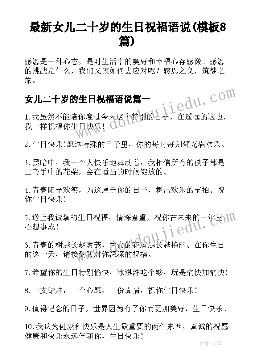 最新女儿二十岁的生日祝福语说(模板8篇)