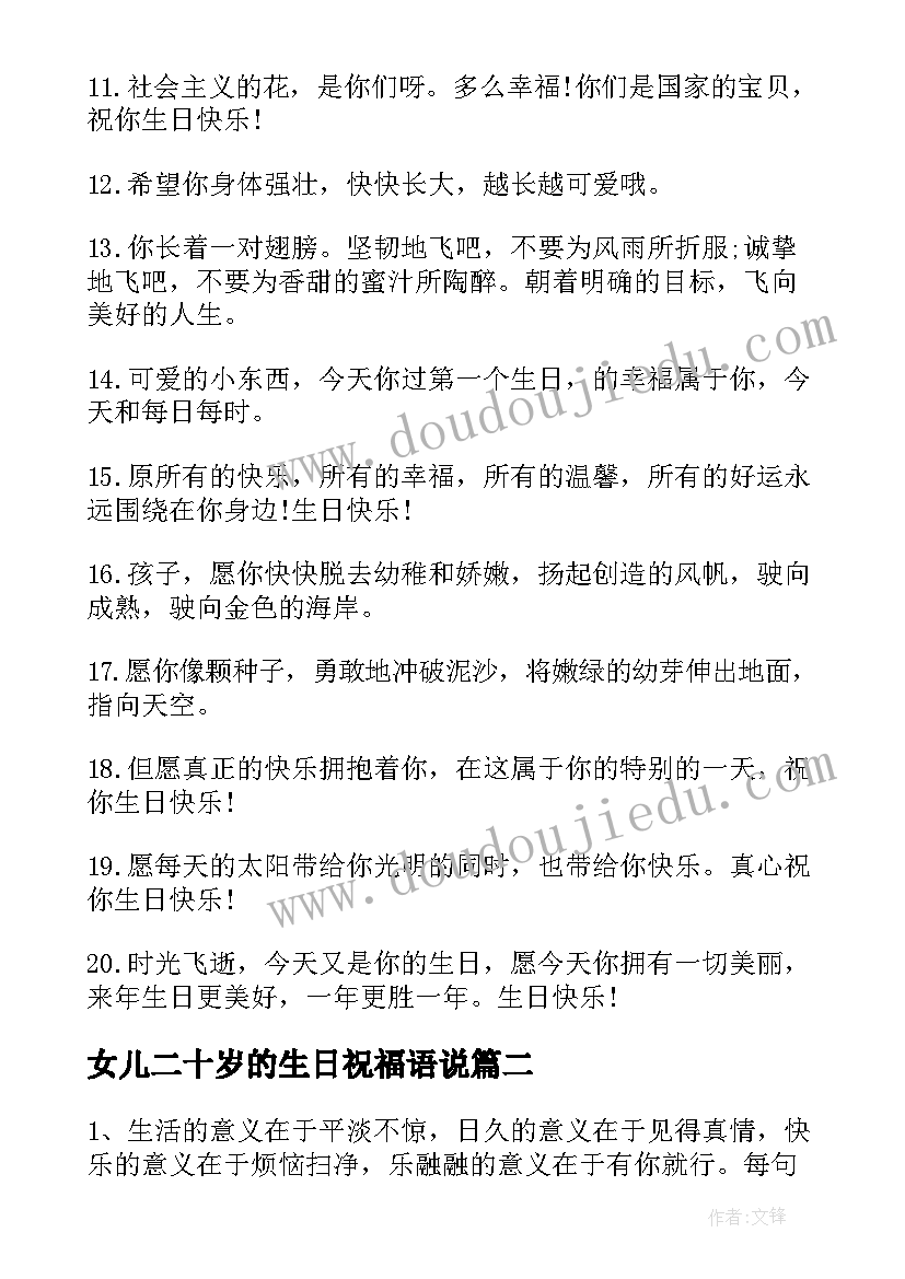 最新女儿二十岁的生日祝福语说(模板8篇)