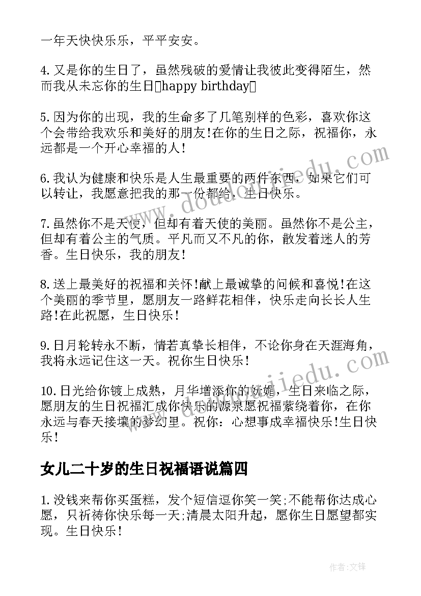 最新女儿二十岁的生日祝福语说(模板8篇)