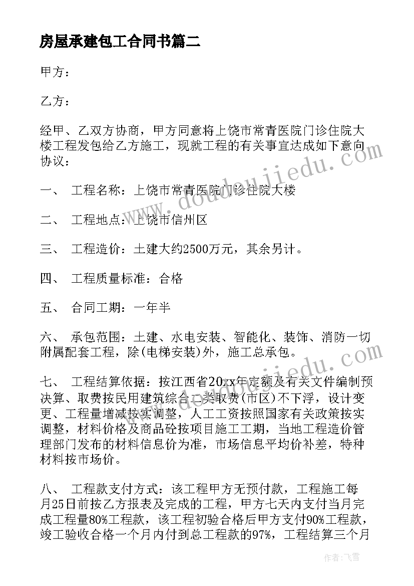 房屋承建包工合同书 简单的房屋装修承包合同(大全15篇)