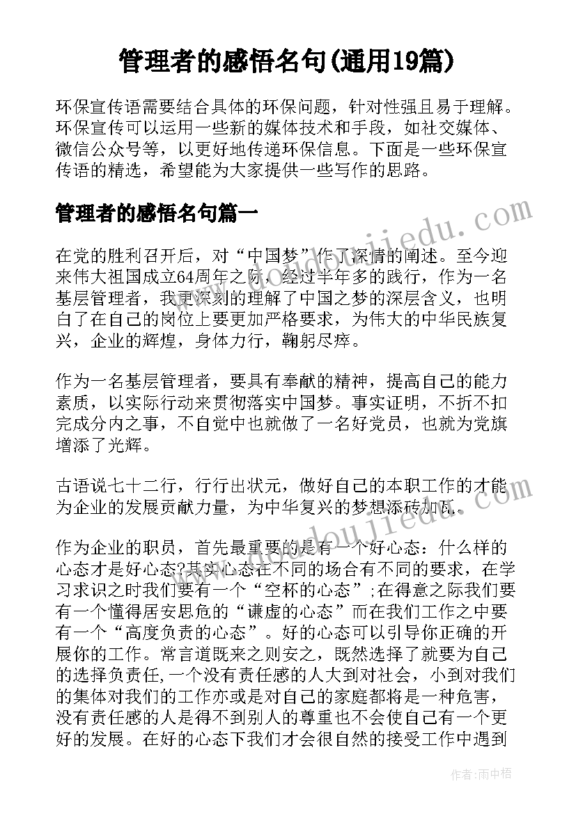 管理者的感悟名句(通用19篇)