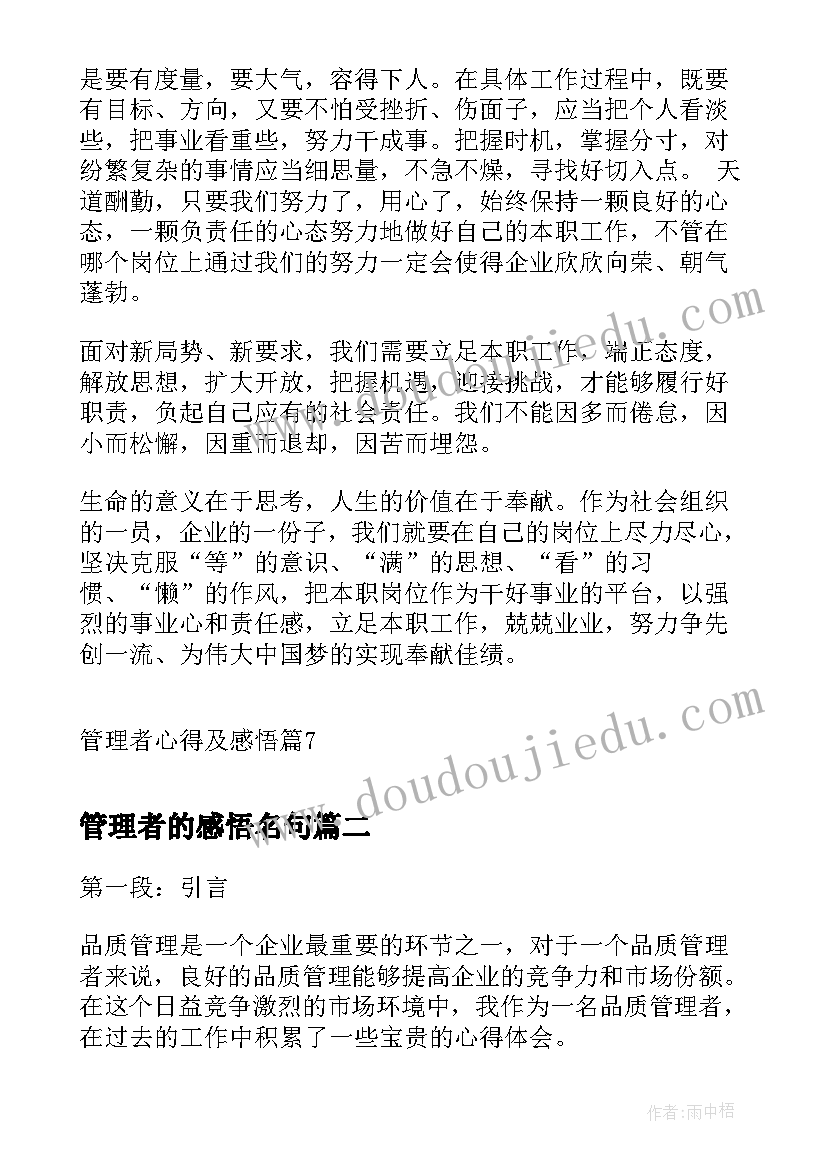 管理者的感悟名句(通用19篇)