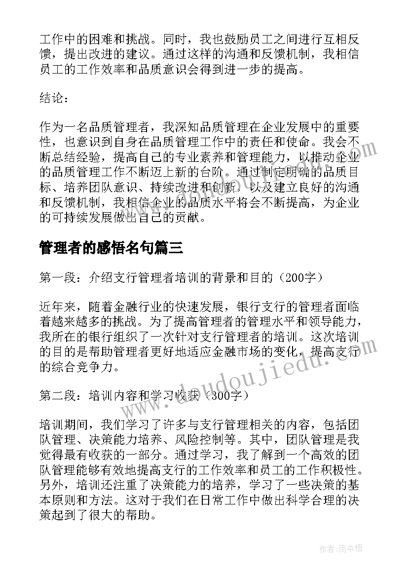 管理者的感悟名句(通用19篇)