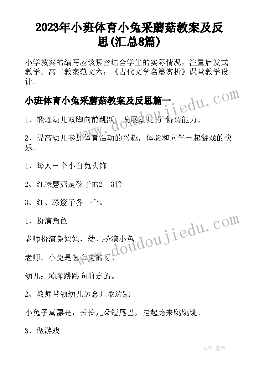 2023年小班体育小兔采蘑菇教案及反思(汇总8篇)