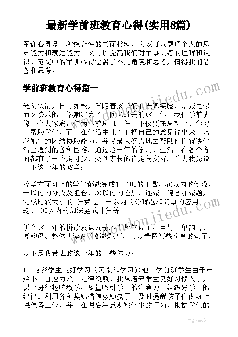 最新学前班教育心得(实用8篇)