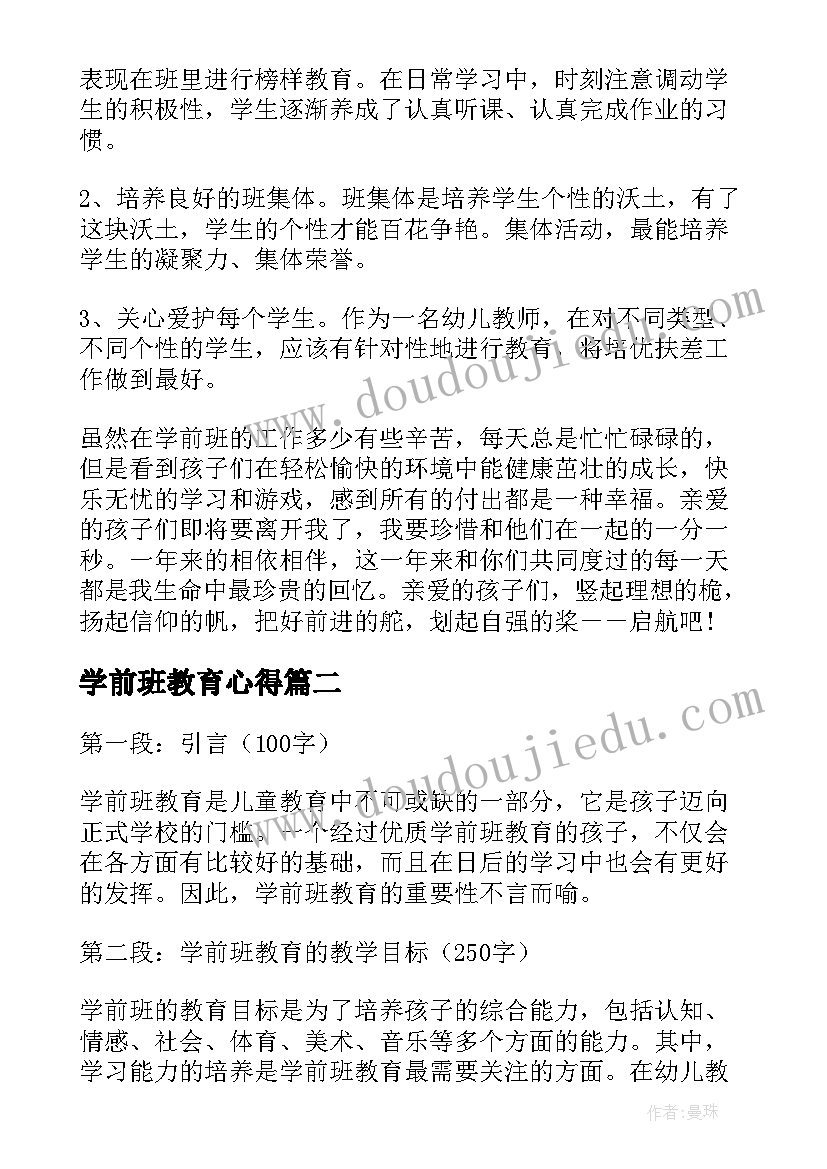 最新学前班教育心得(实用8篇)