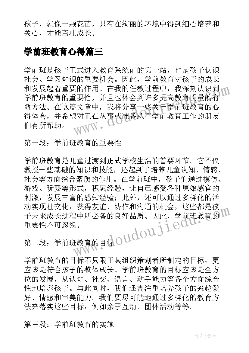 最新学前班教育心得(实用8篇)