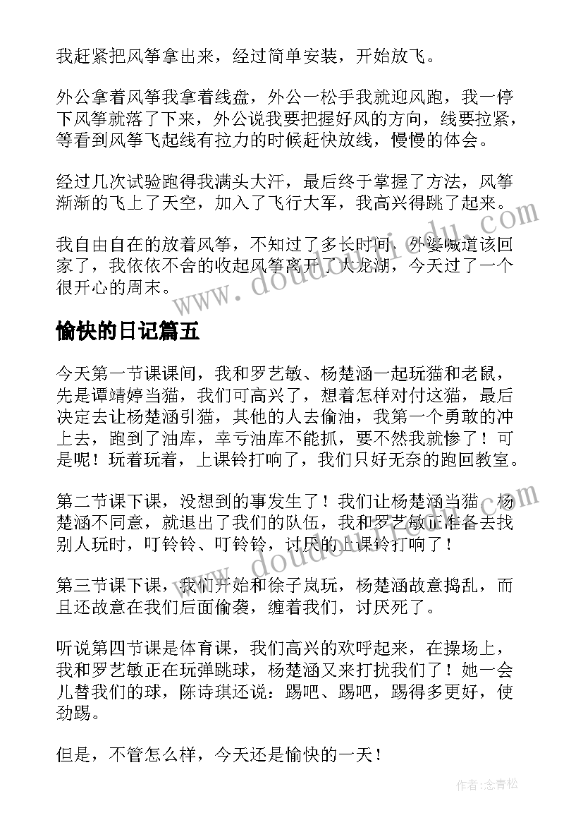 2023年愉快的日记 愉快的一天日记(大全13篇)