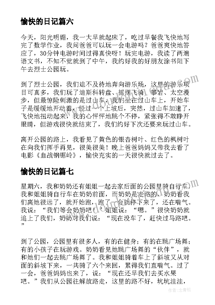 2023年愉快的日记 愉快的一天日记(大全13篇)