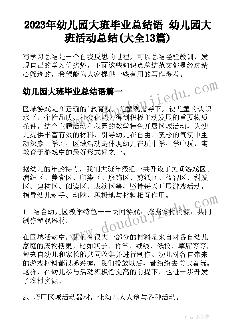 2023年幼儿园大班毕业总结语 幼儿园大班活动总结(大全13篇)