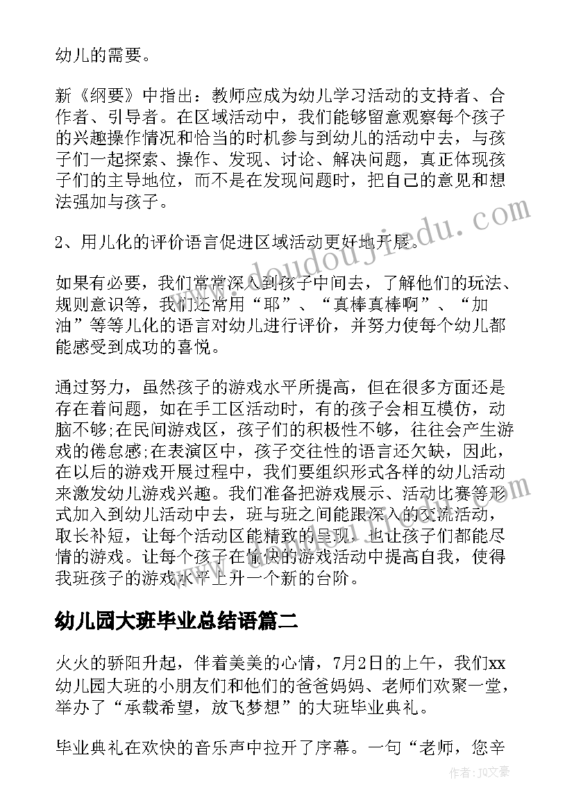 2023年幼儿园大班毕业总结语 幼儿园大班活动总结(大全13篇)