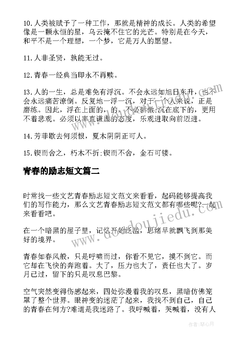 青春的励志短文 高考励志语录青春短文(优秀8篇)